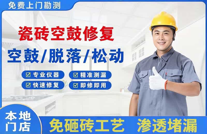 吉水瓷砖空鼓修复