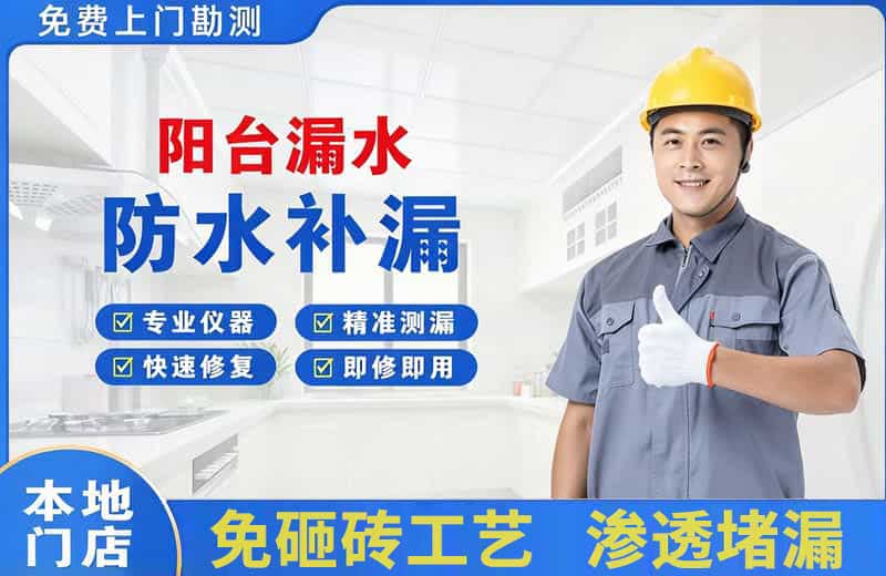 吉水阳台漏水维修