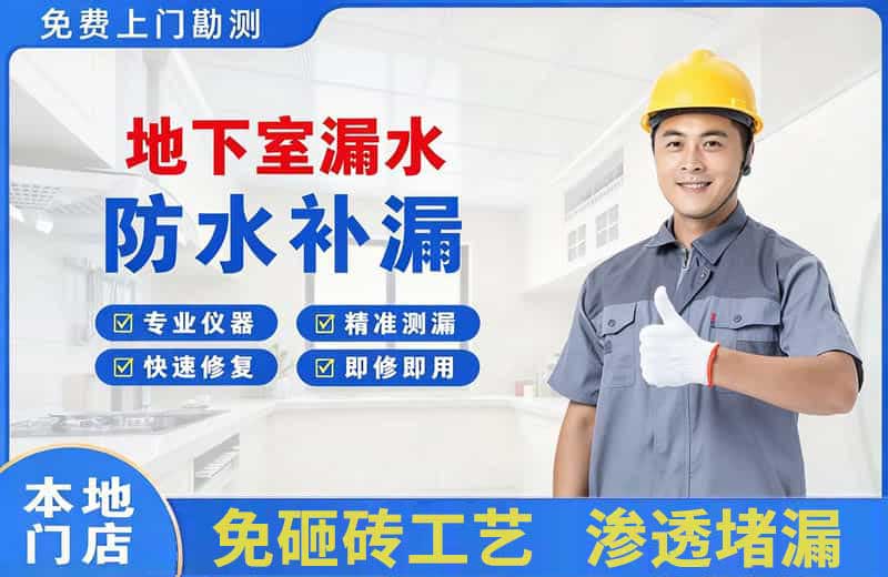 吉水地下室漏水维修