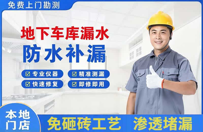 吉水地下车库漏水维修